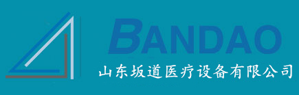 山東坂道醫(yī)療設(shè)備有限公司
